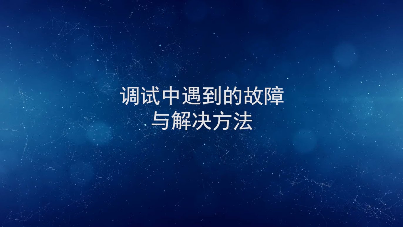 調(diào)試中遇到的故障與解決方法